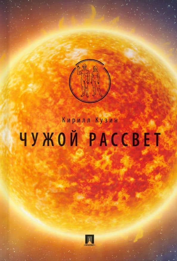 Чужой рассвет — Кузин Кирилл Андреевич