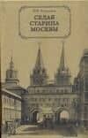 Седая старина Москвы — Иван Кузьмич Кондратьев