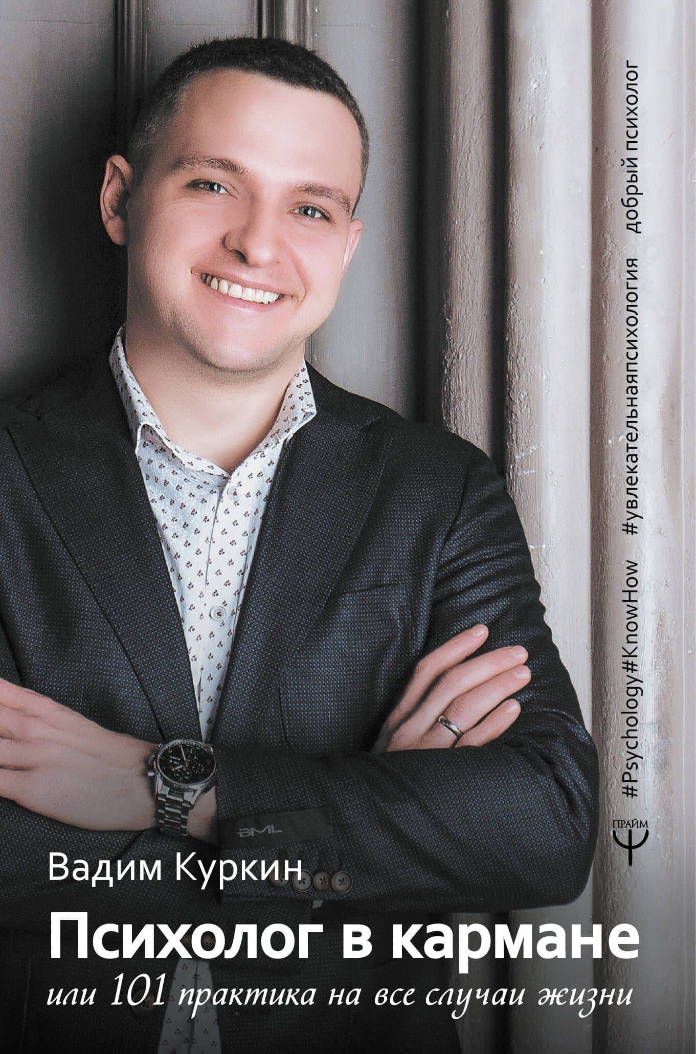 Психолог в кармане, или 101 практика на все случаи жизни — Вадим Куркин