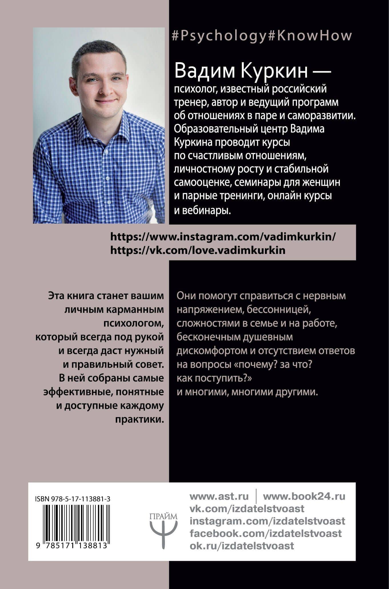 Психолог в кармане, или 101 практика на все случаи жизни — Вадим Куркин (2)
