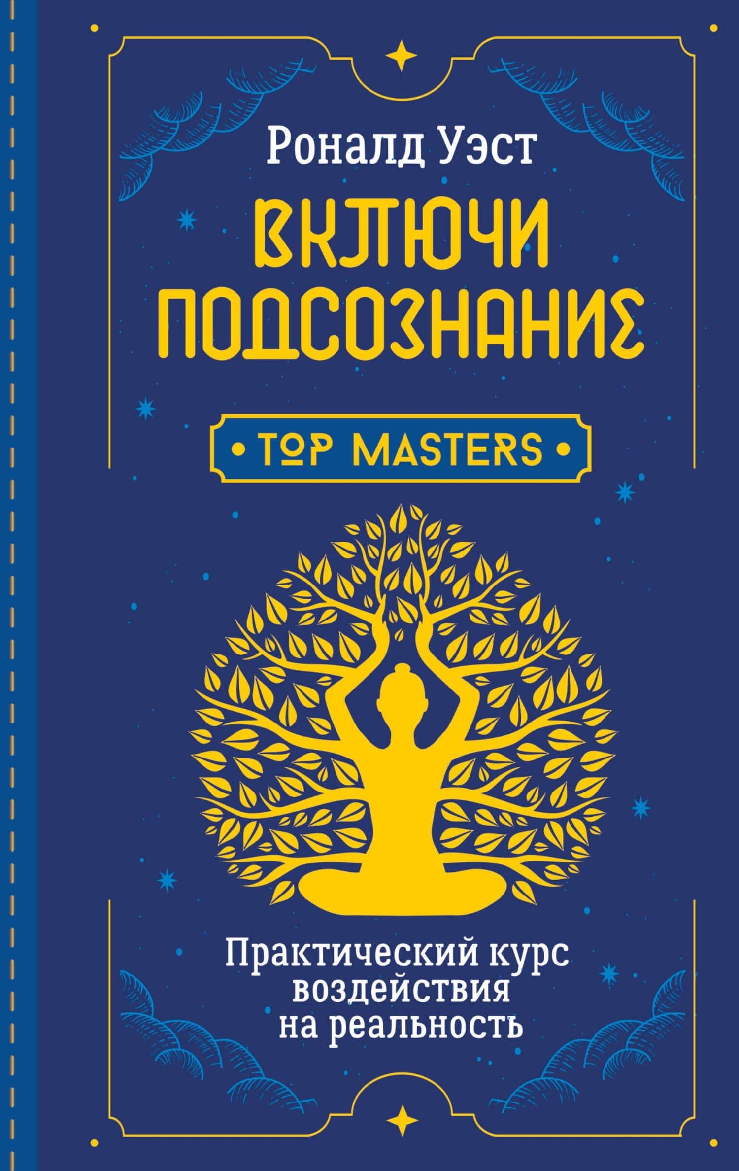 Включи подсознание. Практический курс воздействия на реальность — Роберт Уэст