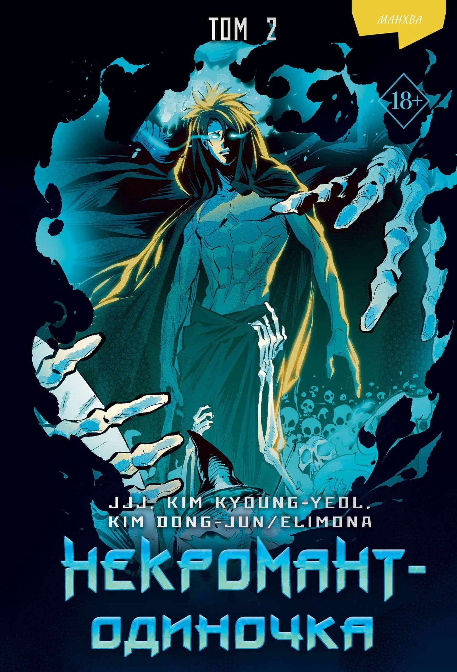 Некромант-одиночка. Том 2 (Единственный некромант / The Lone Necromancer). Манхва — JJJ