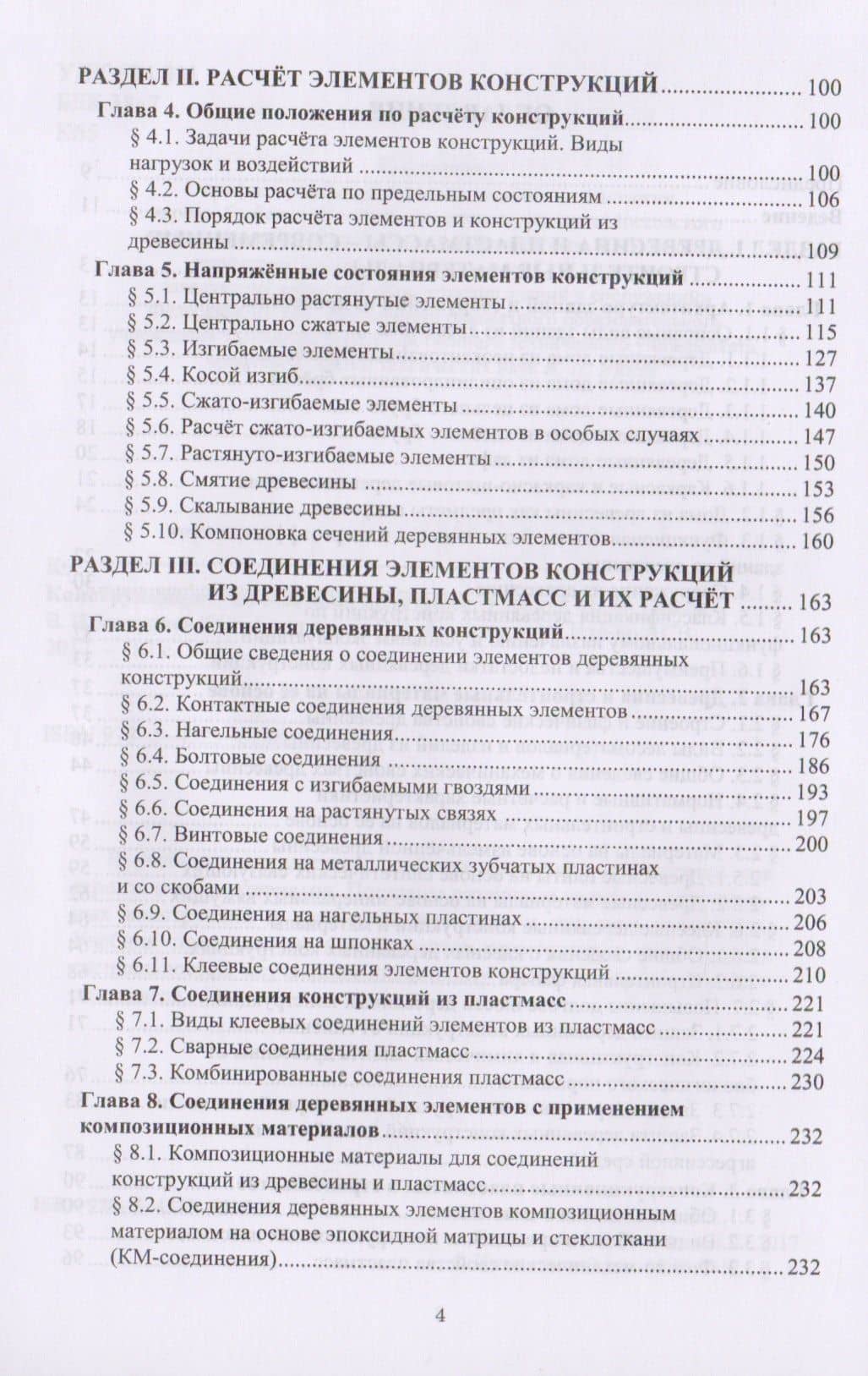 Конструкции из древесины и пластмасс. Учебник (3)