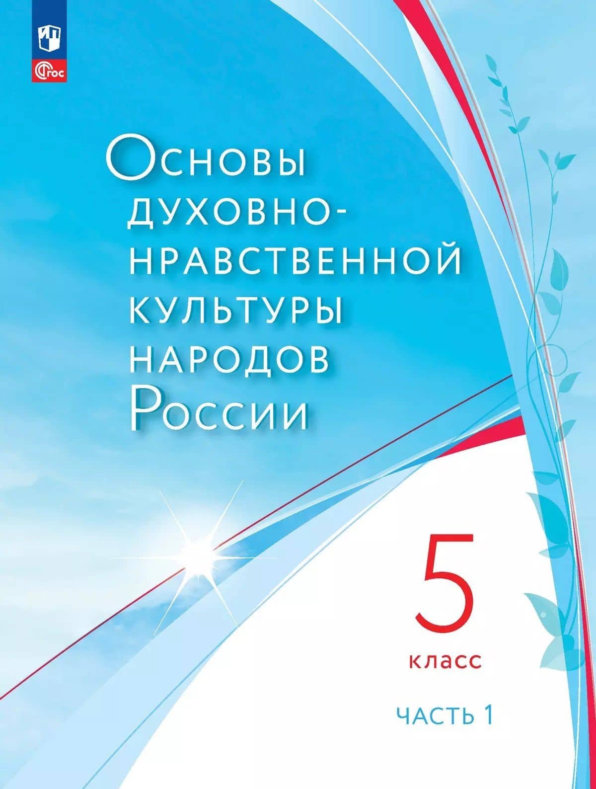 Основы духовно-нравственной культуры народов России. 5 класс. Учебное пособие. В 2-х частях. Часть 1 — А. А. Черкезов
