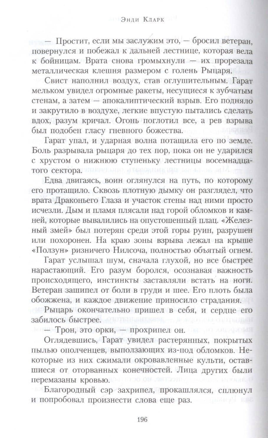 Рыцарский клинок — Энди Кларк (3)