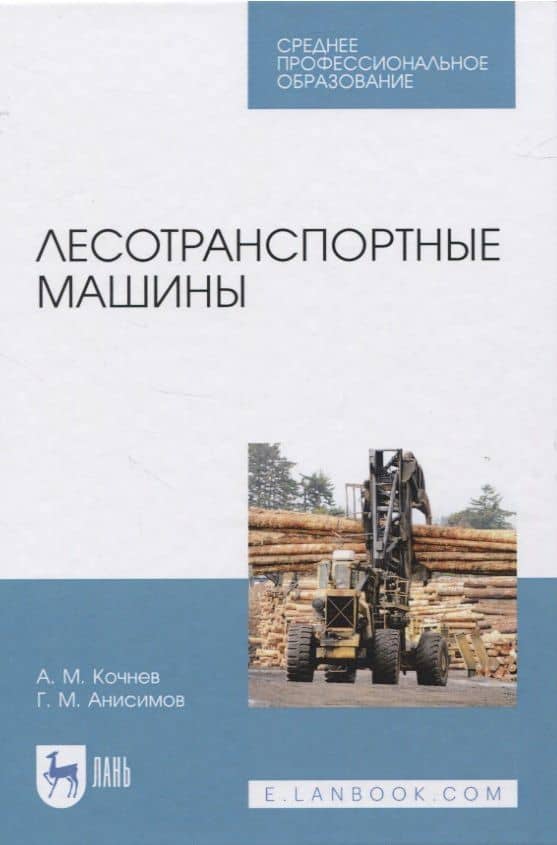Лесотранспортные машины — Георгий Михайлович Анисимов