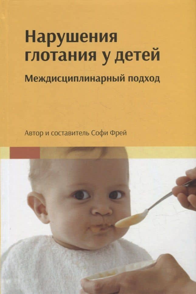 Нарушения глотания у детей: междисциплинарный подход — Софи Фрей