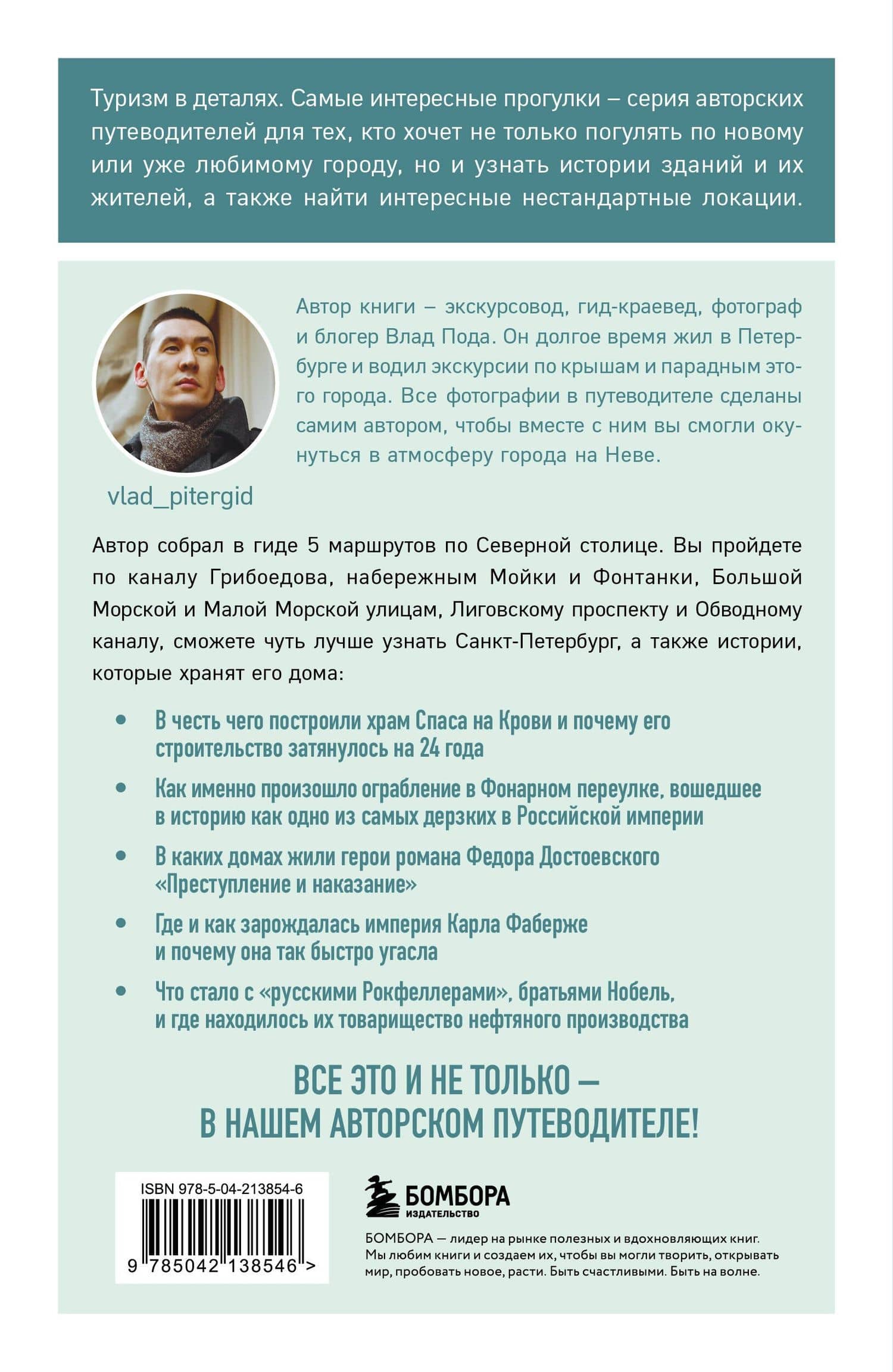 Прогулки по неизвестному Петербургу. 4-е изд., испр. и доп. — Владислав Пода (2)