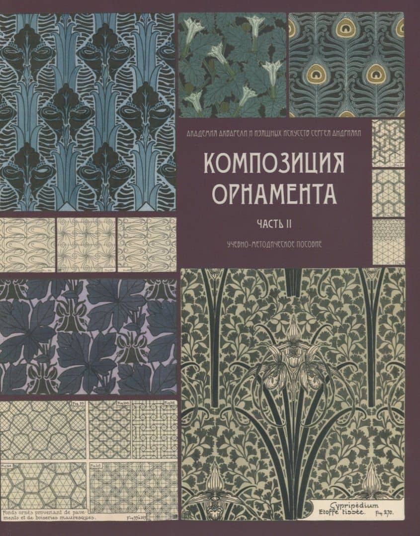 Композиция орнамента. Часть 2. Орнаментальные модули и их сочленения. Учебно-метод — Д.В. Фомичева