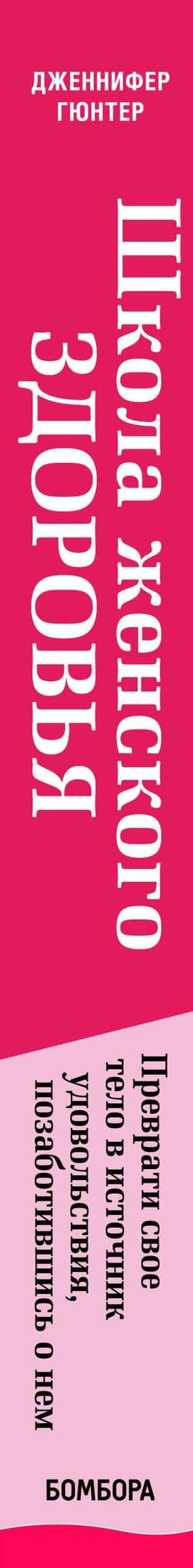 Школа женского здоровья. Преврати свое тело в источник удовольствия, позаботившись о нем — Дженнифер Гюнтер (3)