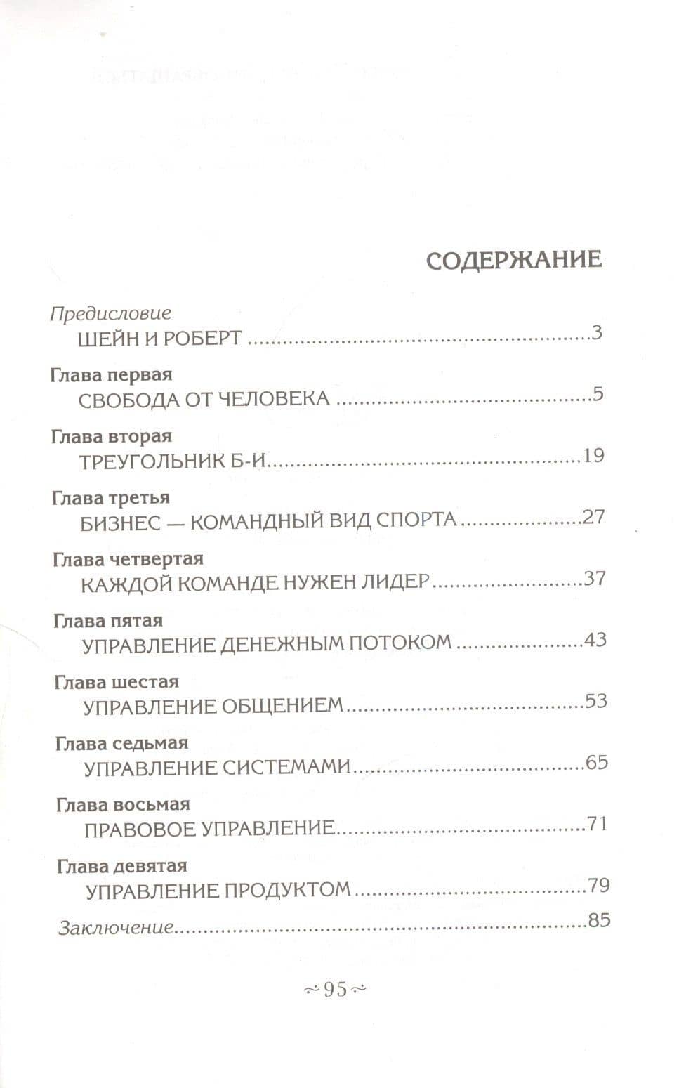 Увольте себя! — Роберт Т. Кийосаки (2)