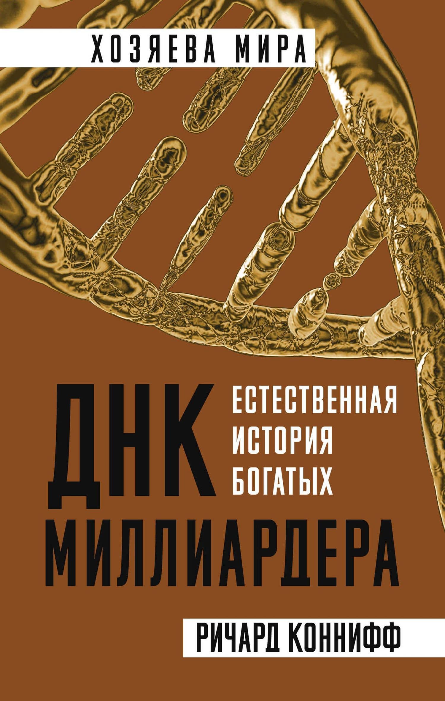 ДНК миллиардера. Естественная история богатых — Ричард Коннифф