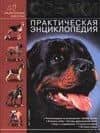 Собаки. Практическая энциклопедия