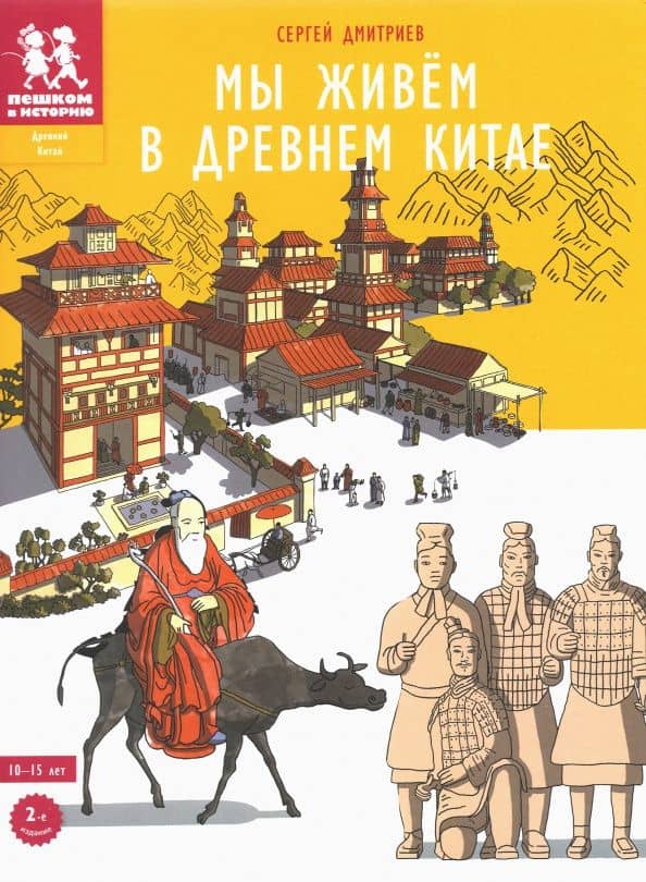 Мы живем в Древнем Китае. Энциклопедия для детей — Сергей Викторович Дмитриев