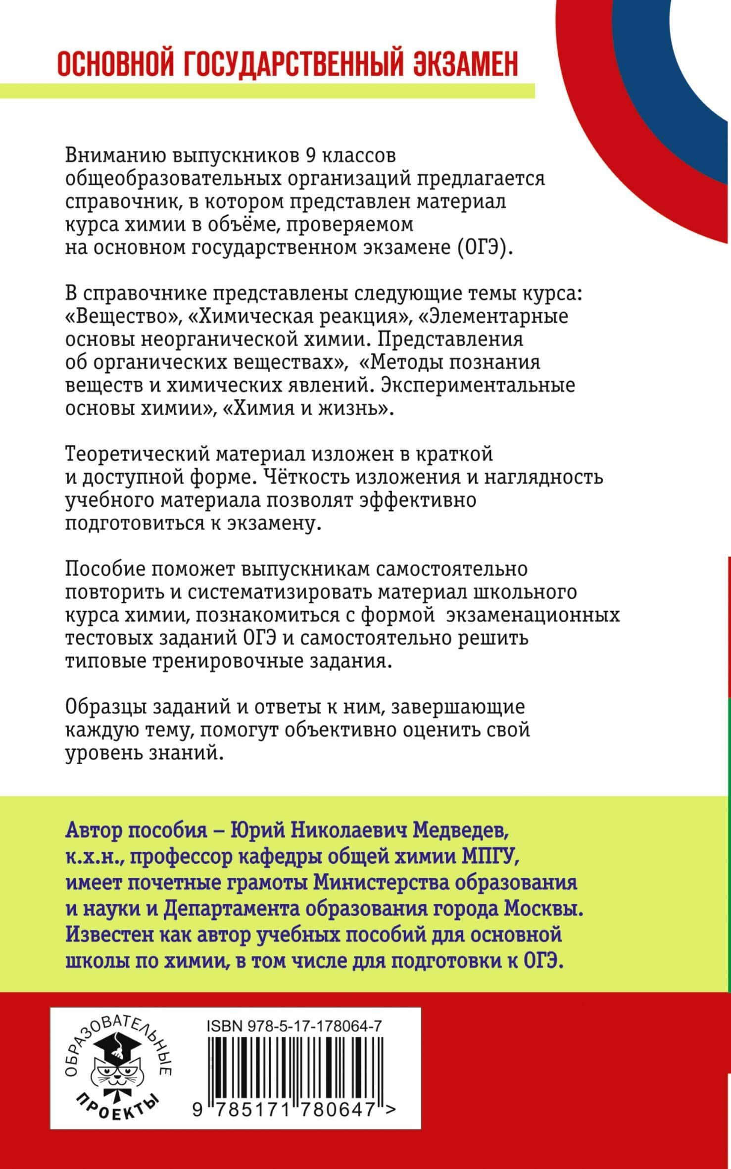 ОГЭ. Химия. Новый полный справочник для подготовки к ОГЭ — Юрий Николаевич Медведев (2)