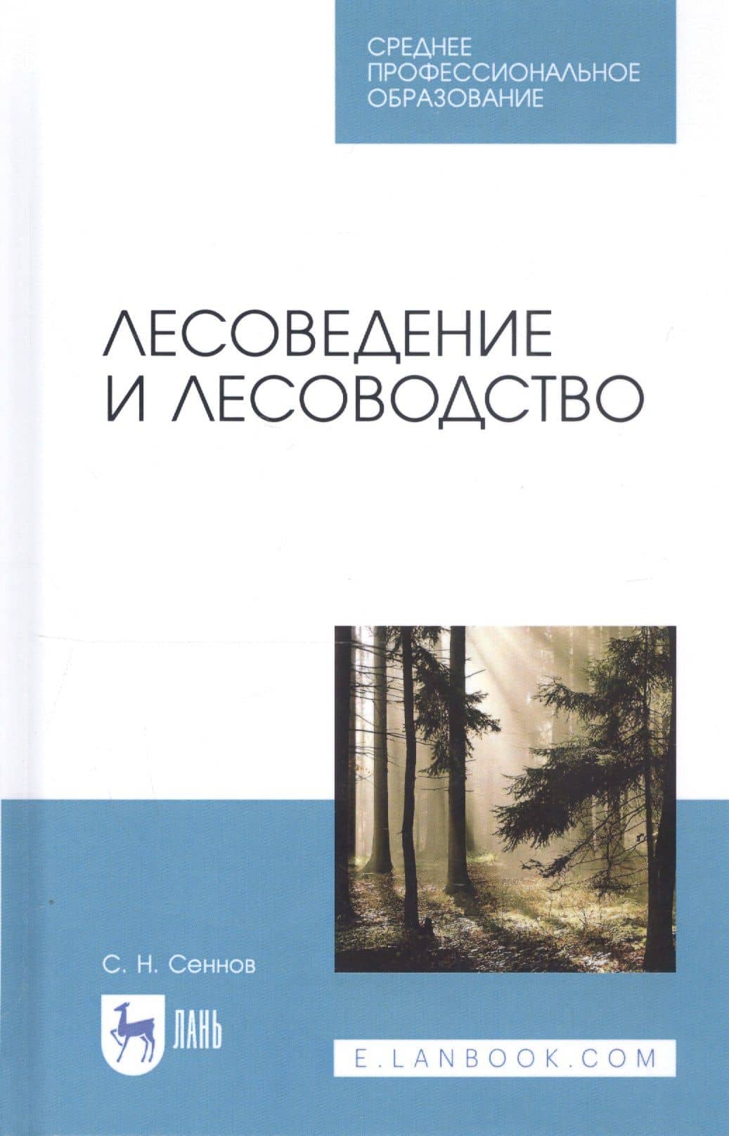 Лесоведение и лесоводство. Учебник