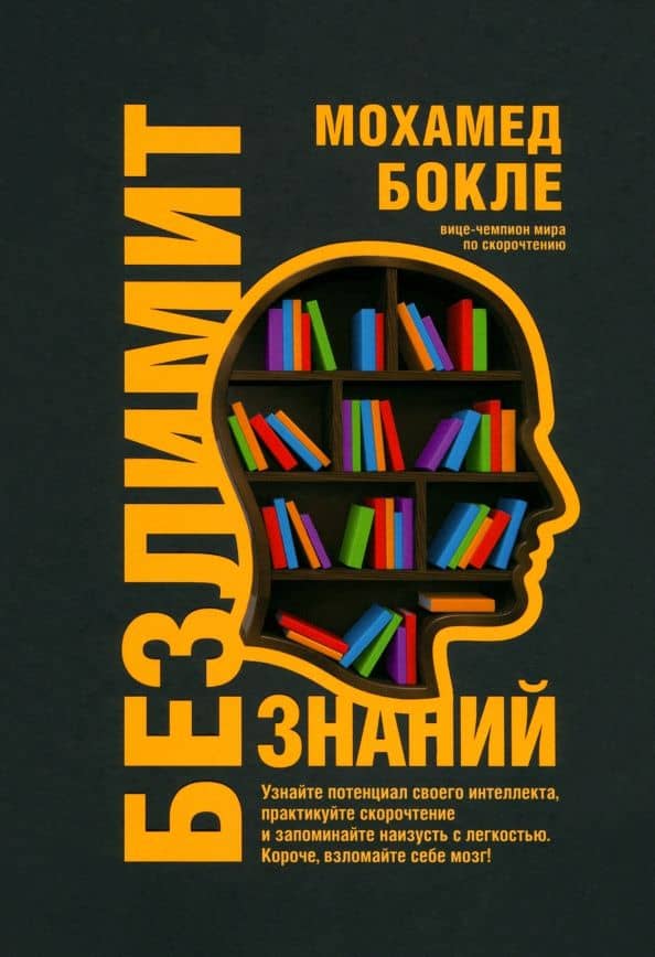 Безлимит знаний. Узнайте потенциал своего интеллекта, практикуйте скорочтение и запоминайте наизусть — Мохамед Бокле