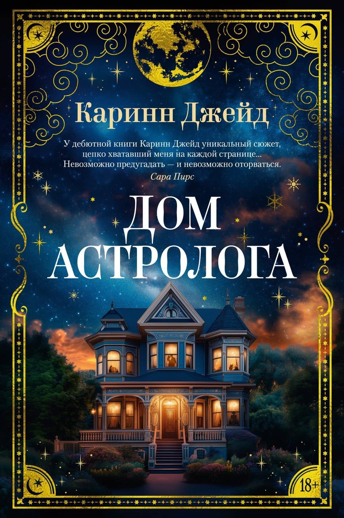 Дом астролога — Каринн Джейд