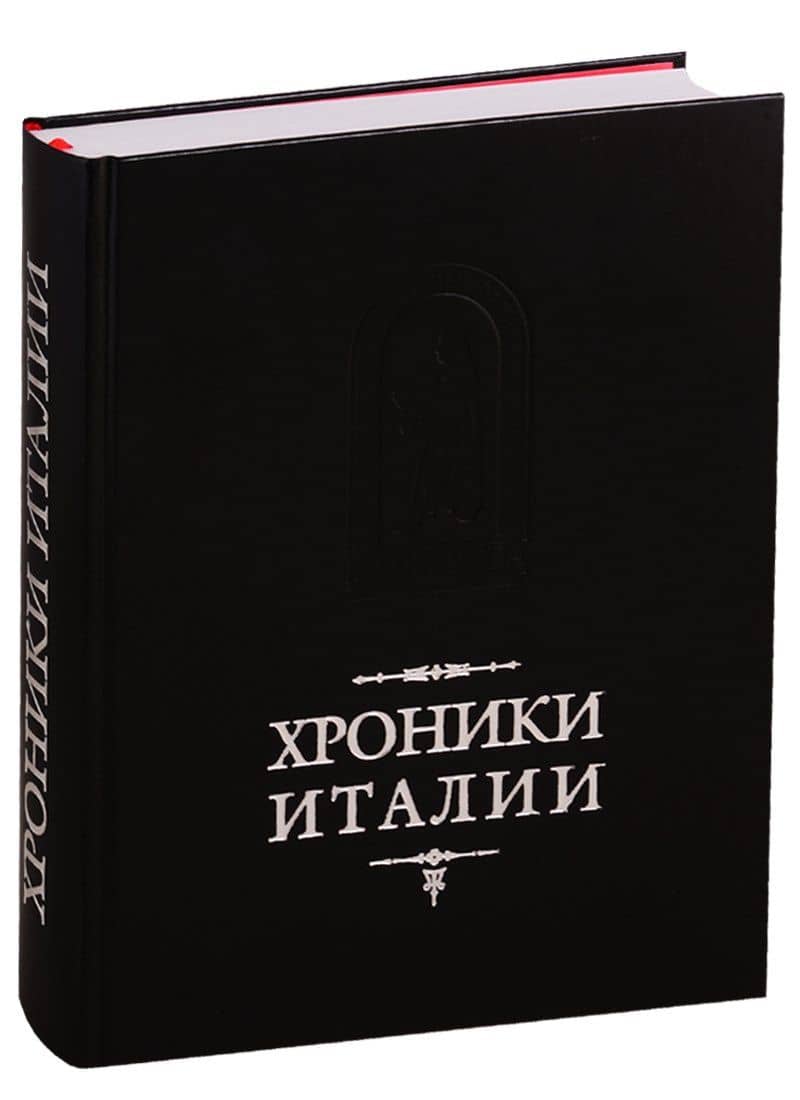 Хроники Италии