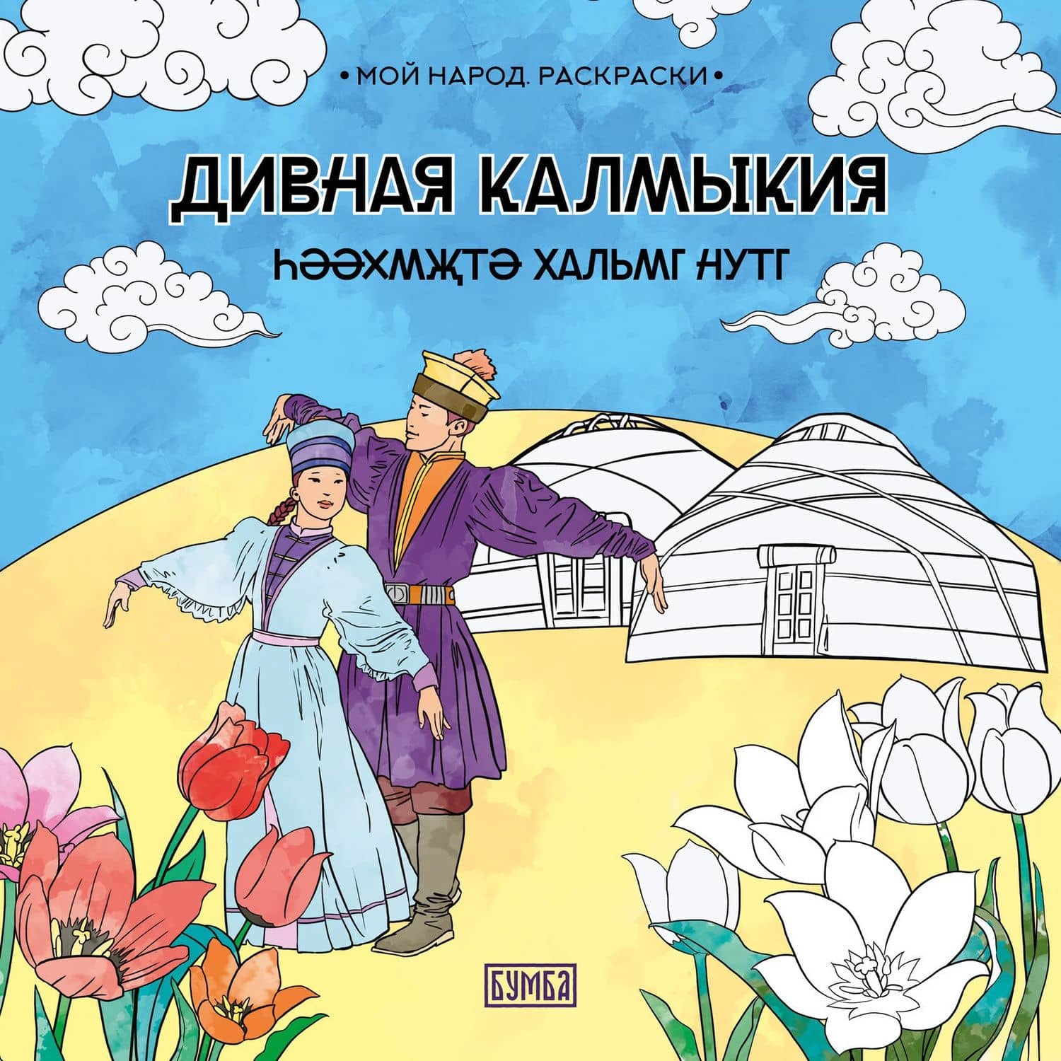 Дивная Калмыкия