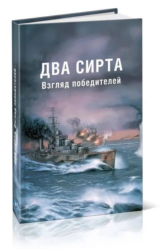 Два Сирта. Взгляд победителей — Филипп Вайэн