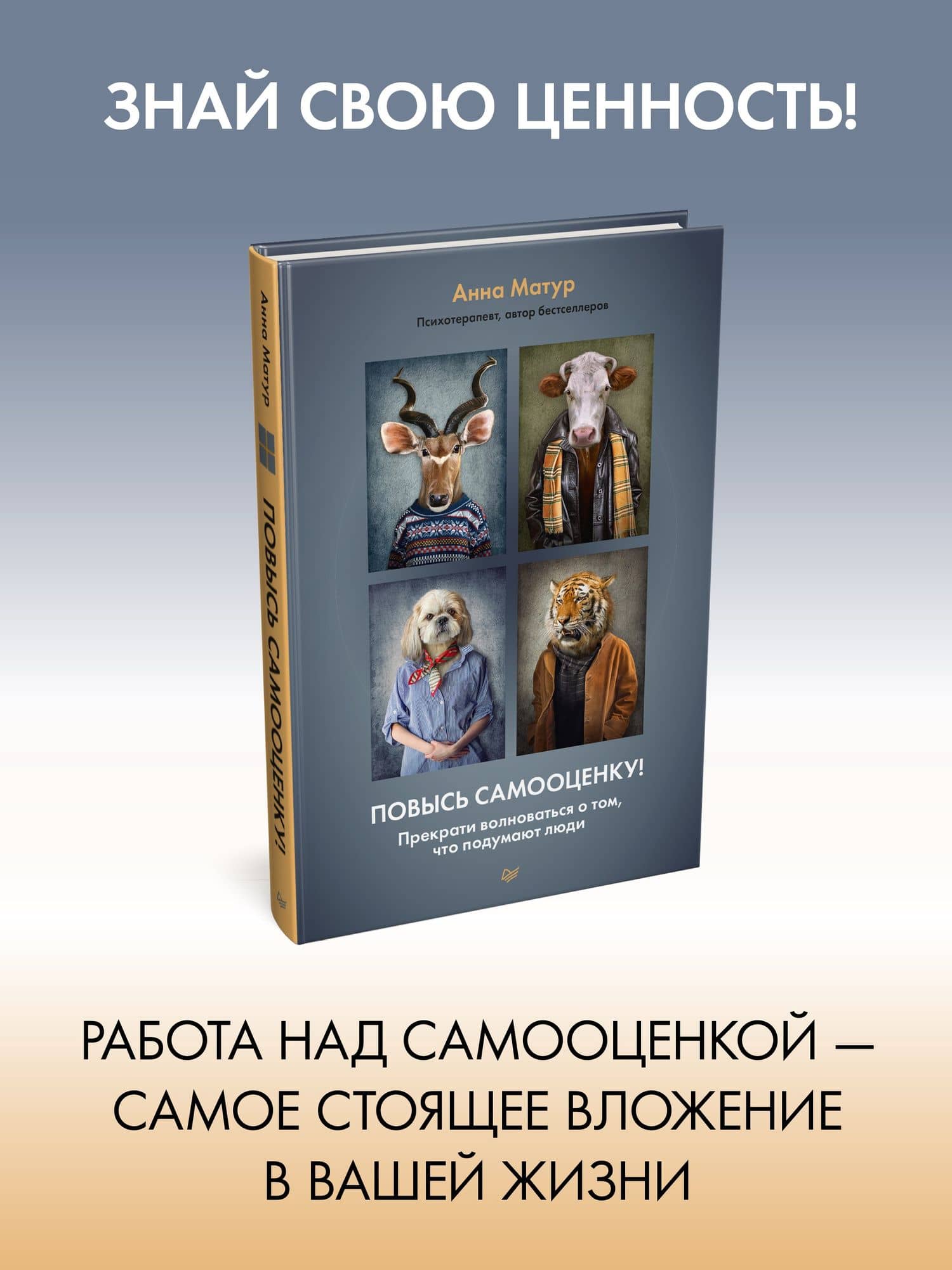 Повысь самооценку! Прекрати волноваться о том, что подумают люди — Анна Матур (2)