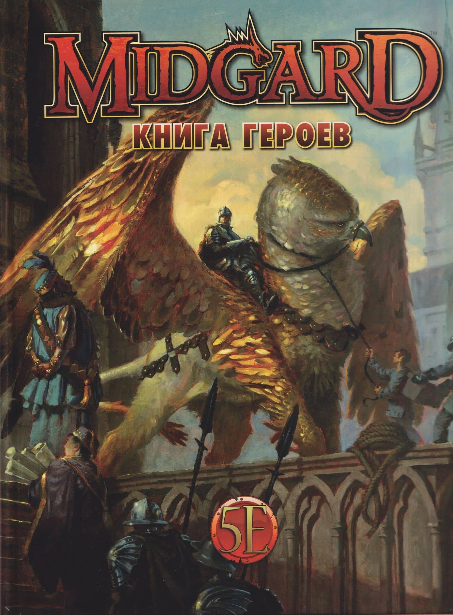 Midgard. Книга Героев