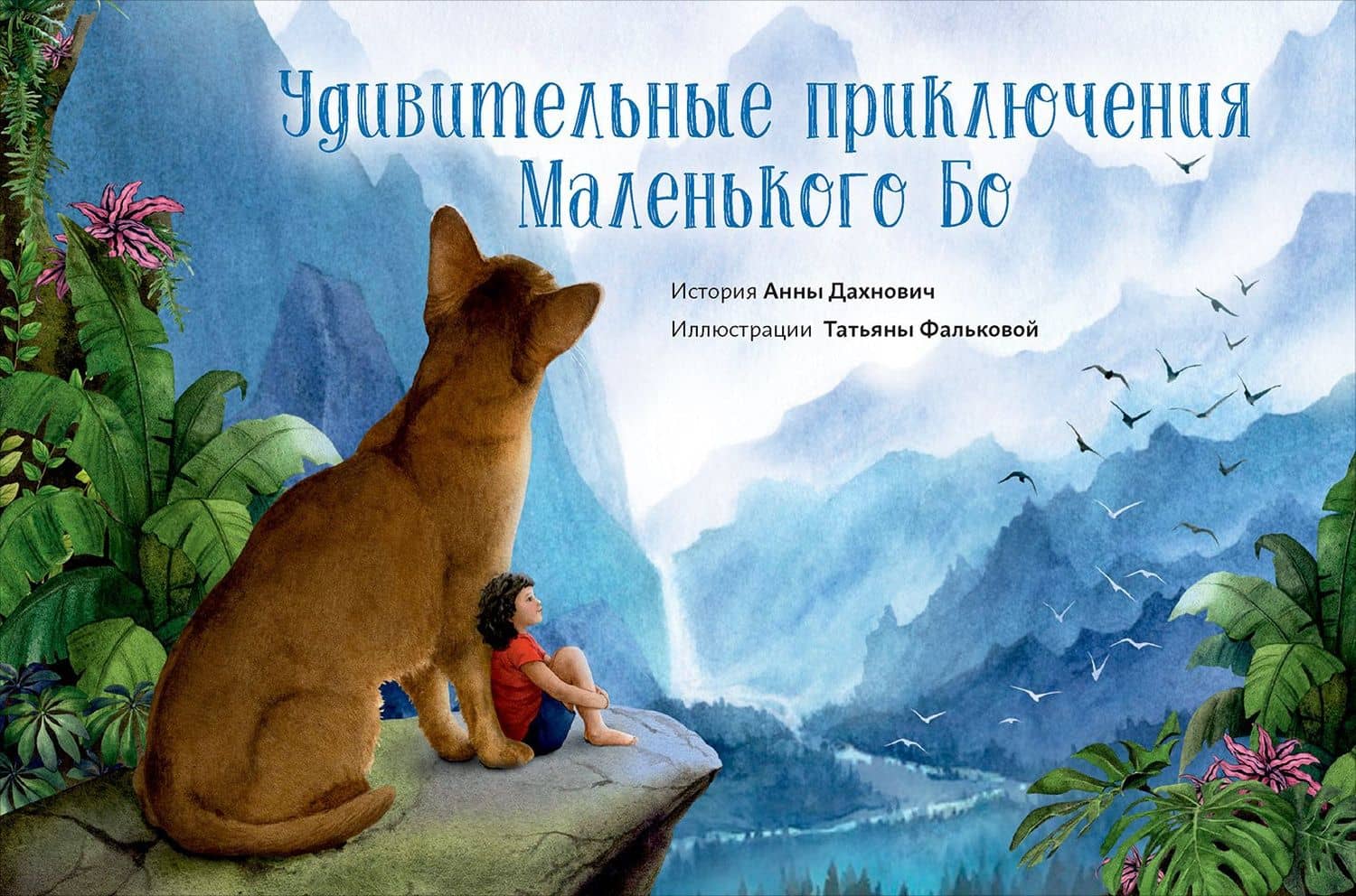 Удивительные приключения Маленького Бо — Анна Дахнович