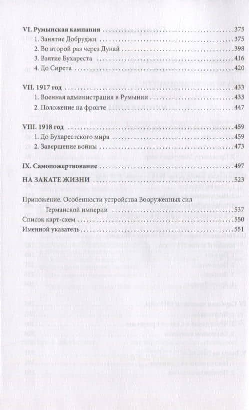 Мир и война прусского фельдмаршала Августа фон Макензена — Вольфганг Ферстер (3)