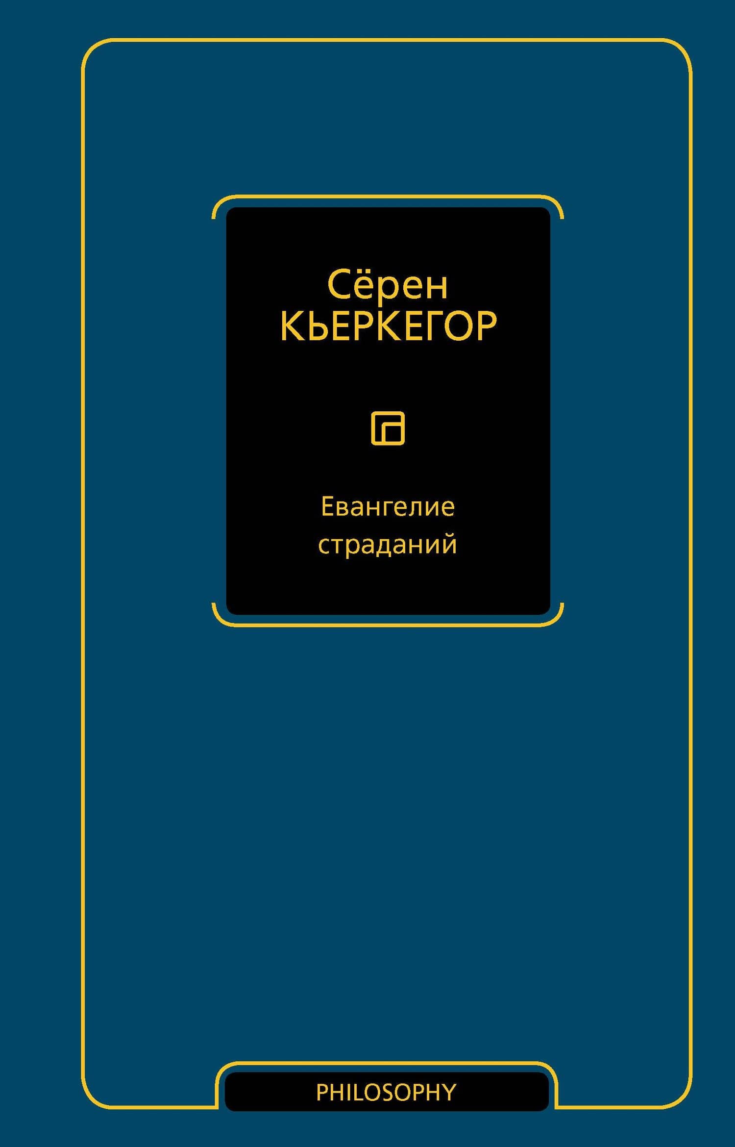 Евангелие страданий