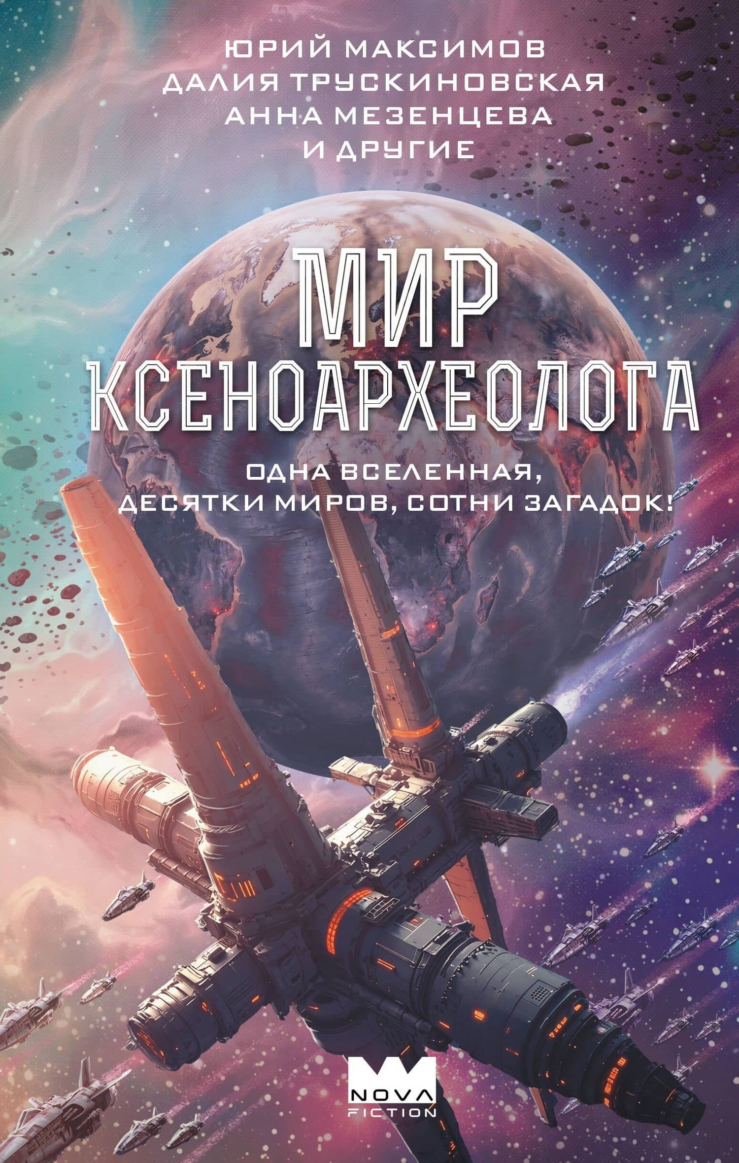 Мир ксеноархеолога — Анна Сергеевна Мезенцева