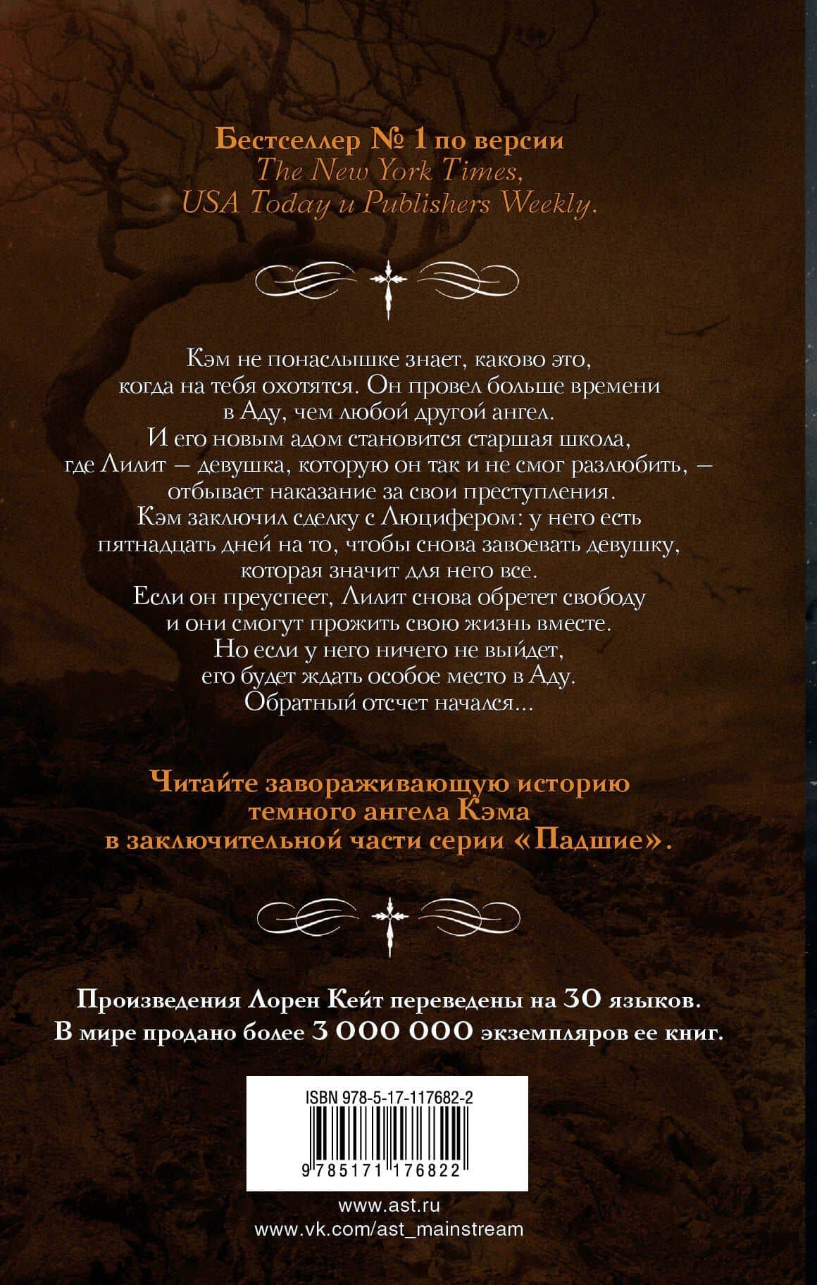 Непрощенный — Лорен Кейт (2)