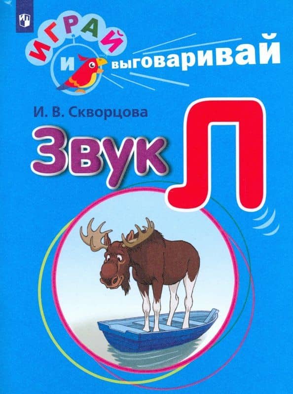 Играй и выговаривай. Звук Л — Ирина Викторовна Скворцова