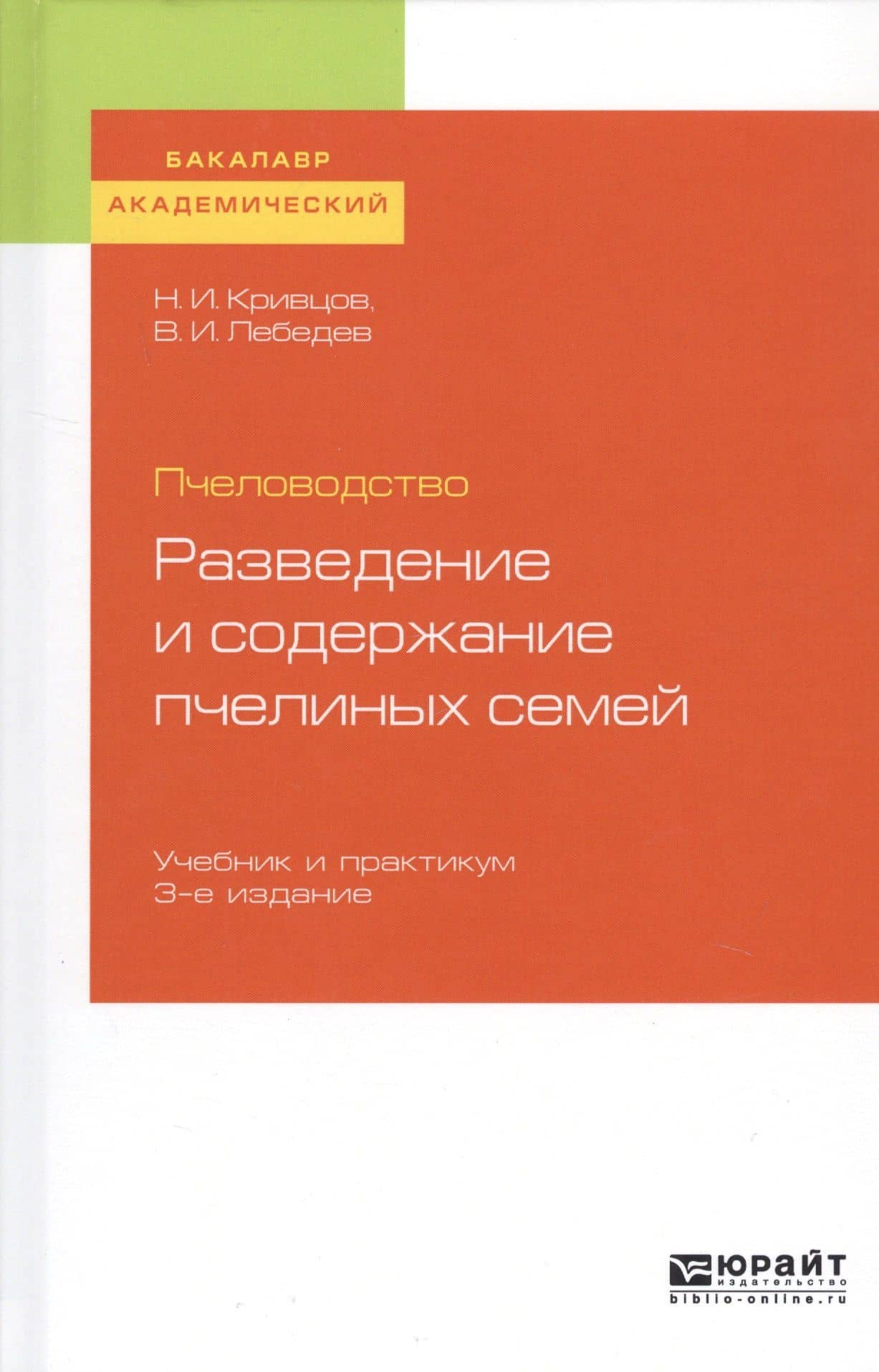 Пчеловодство. Разведение и содержание пчелиных семей. Учебник и практикум для академического бакалавриата