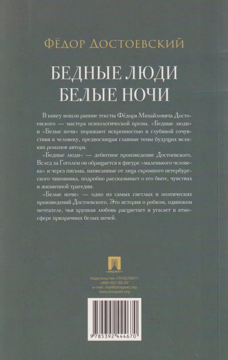 Бедные люди. Роман. Белые ночи. Сентиментальный роман — Федор Михайлович Достоевский (2)