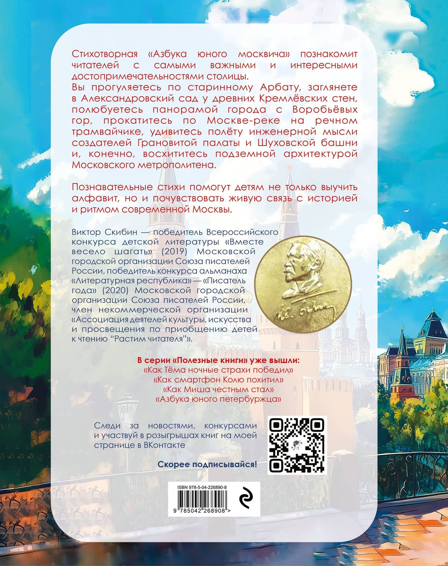 Азбука юного москвича — Виктор Сергеевич Скибин (2)