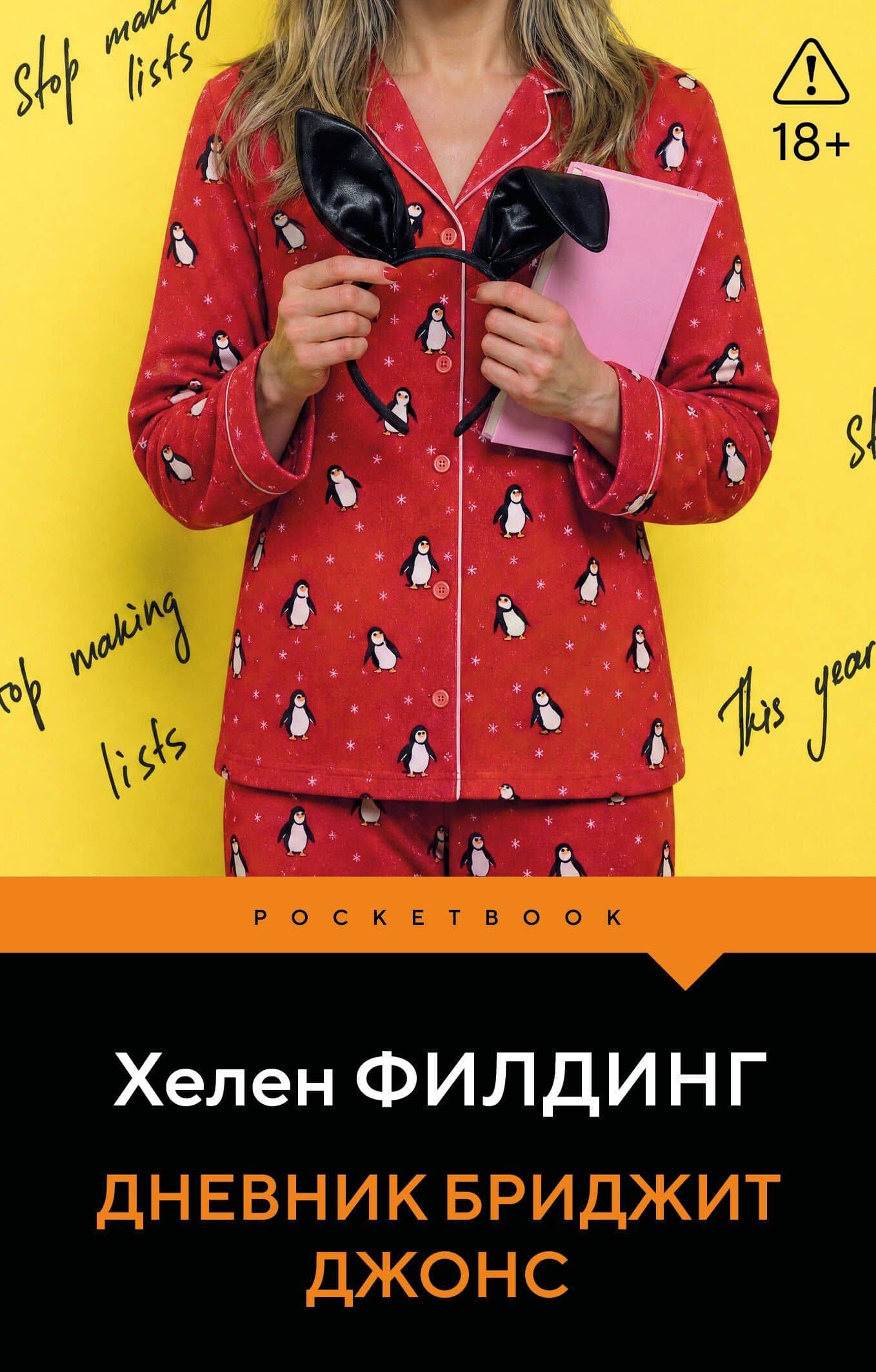 Дневник Бриджит Джонс — Хелен Филдинг