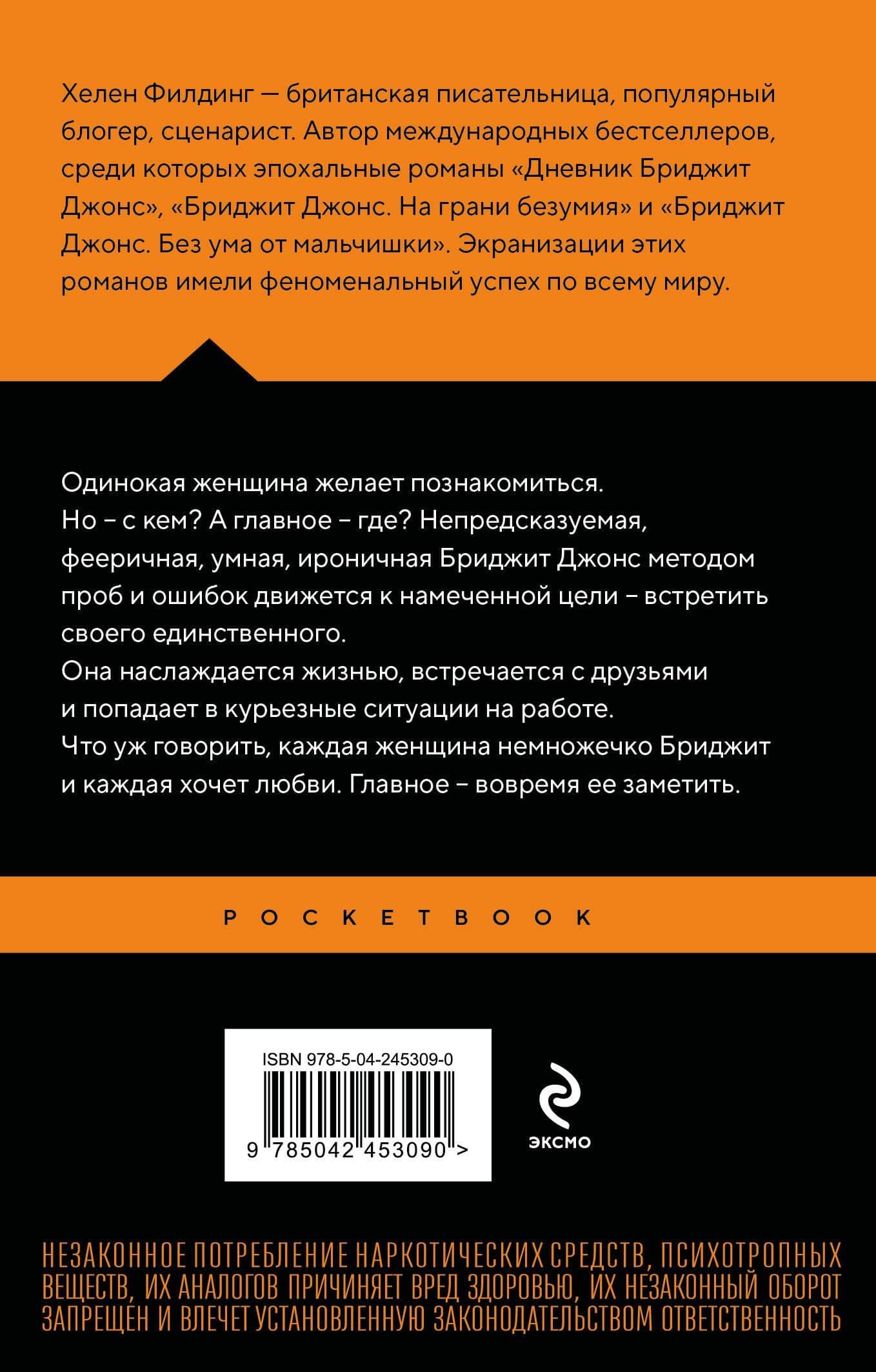 Дневник Бриджит Джонс — Хелен Филдинг (2)