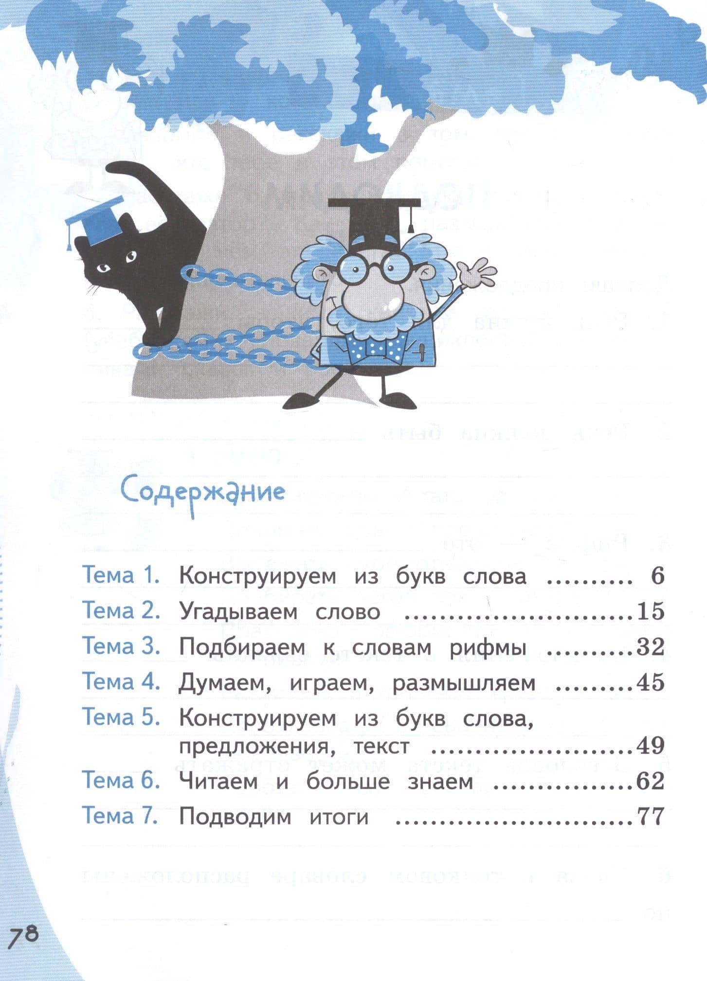 Конструируем красивую речь. 1 класс. Игра со словом. ФГОС 2021 — Вячеслав Анатольевич Синицын (2)