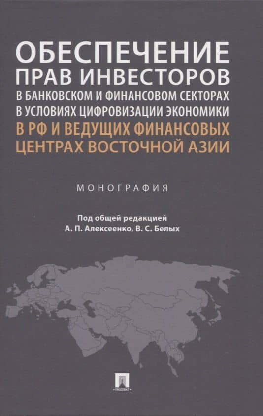 Обеспечение прав инвесторов в банковском и финансовом секторах в условиях цифровизации экономики в РФ и ведущих финансовых центрах Восточной Азии. Монография