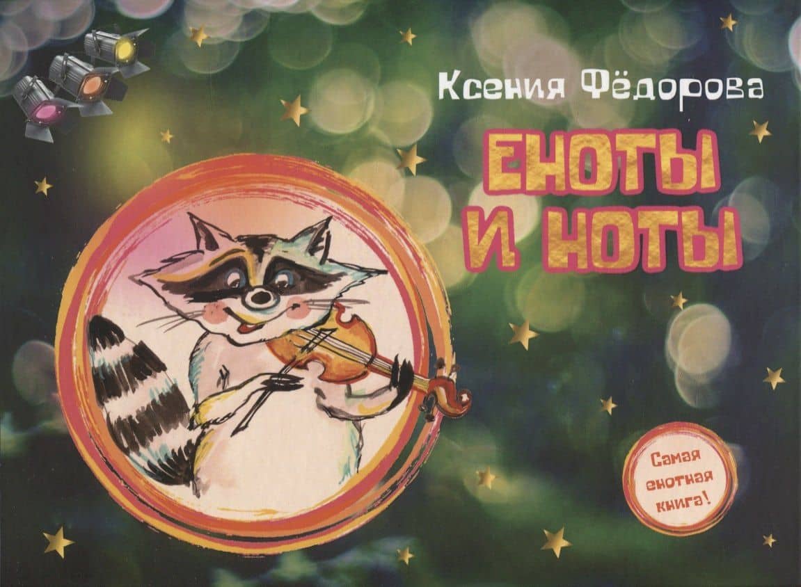 Еноты и ноты — Ксения Леонидовна Федорова