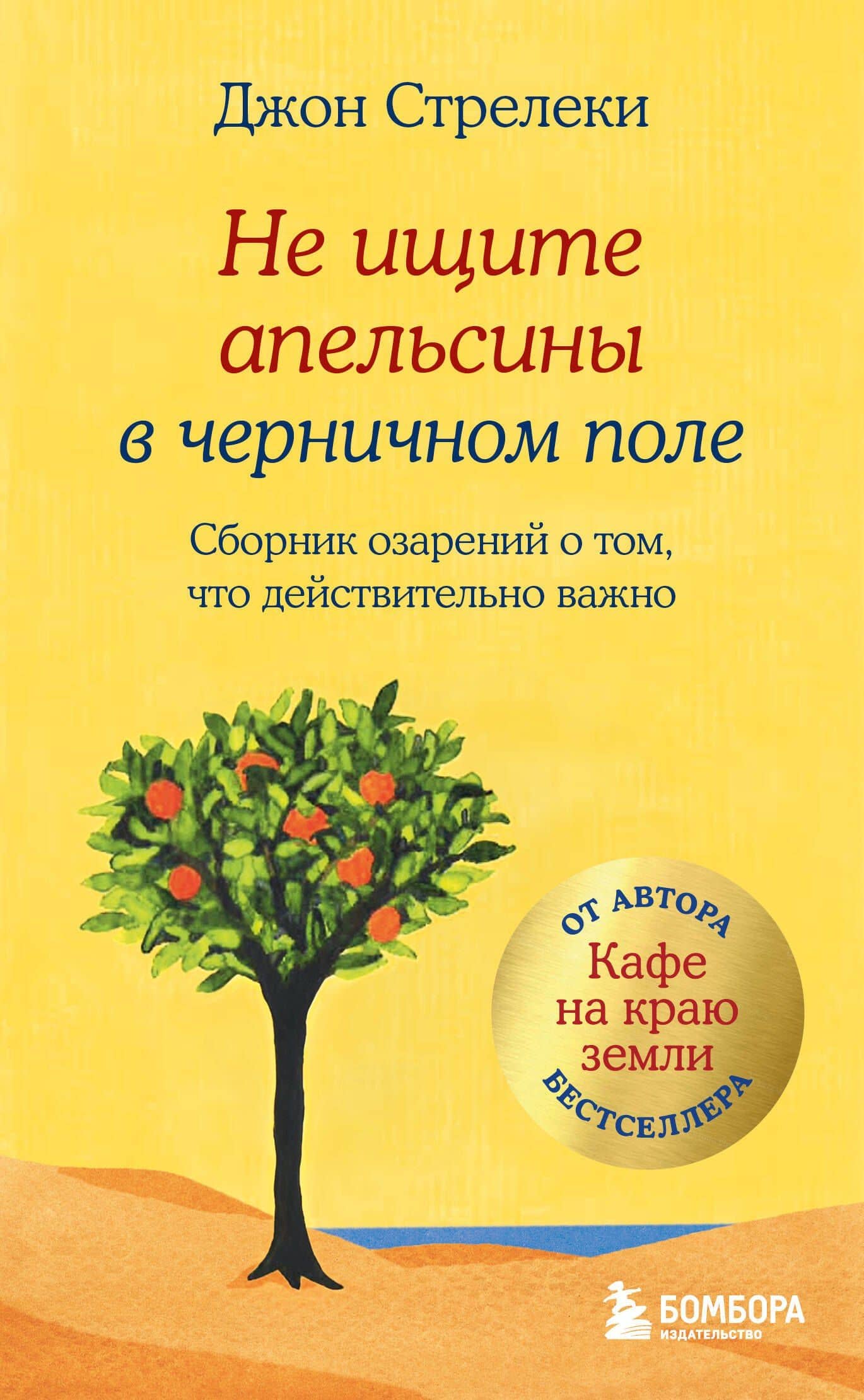 Не ищите апельсины в черничном поле. Сборник озарений о том, что действительно важно #1 — Джон П. Стрелеки