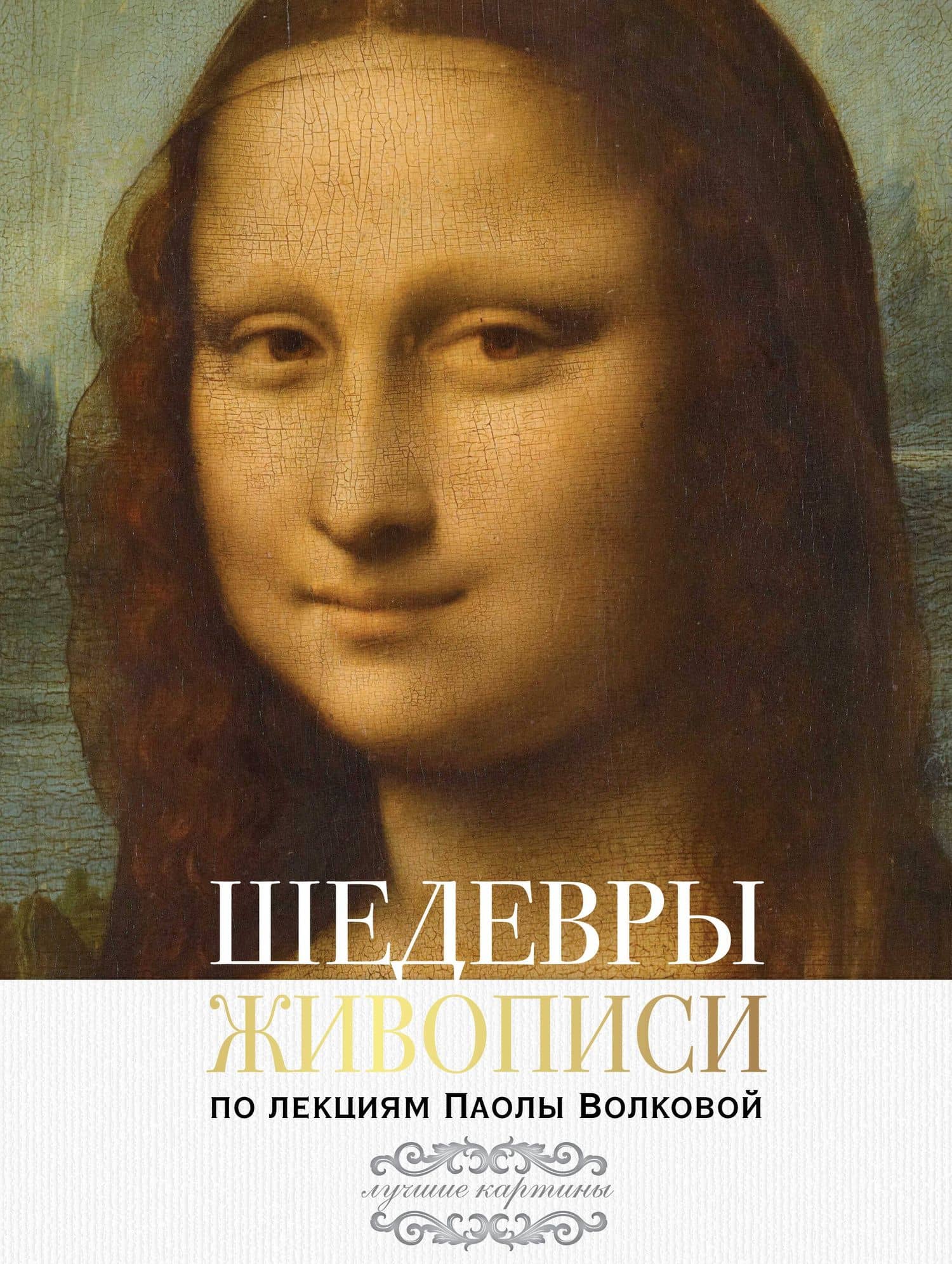Шедевры живописи. По лекциям Паолы Волковой — Паола Дмитриевна Волкова