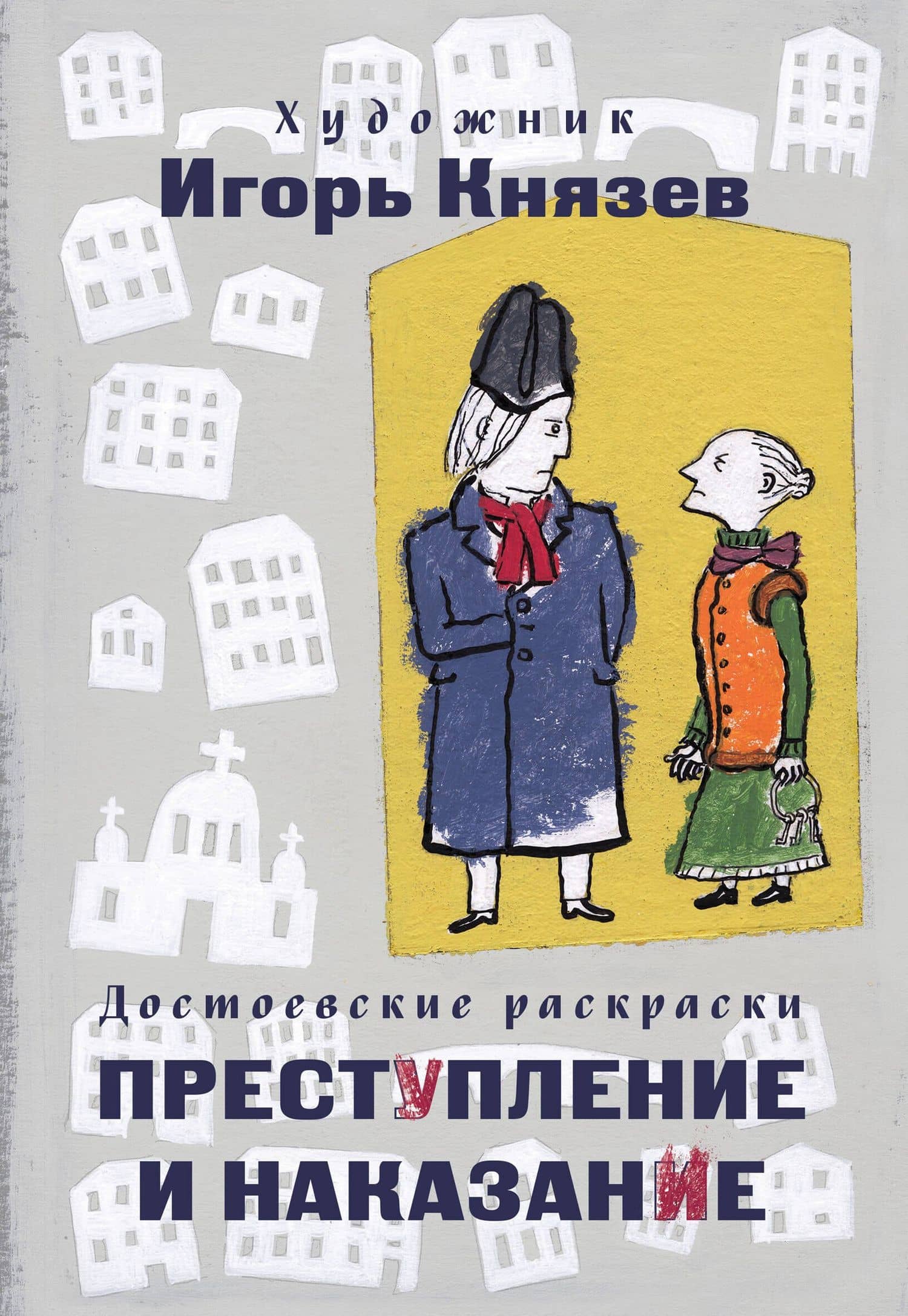 Достоевские раскраски. "Преступление и наказание"
