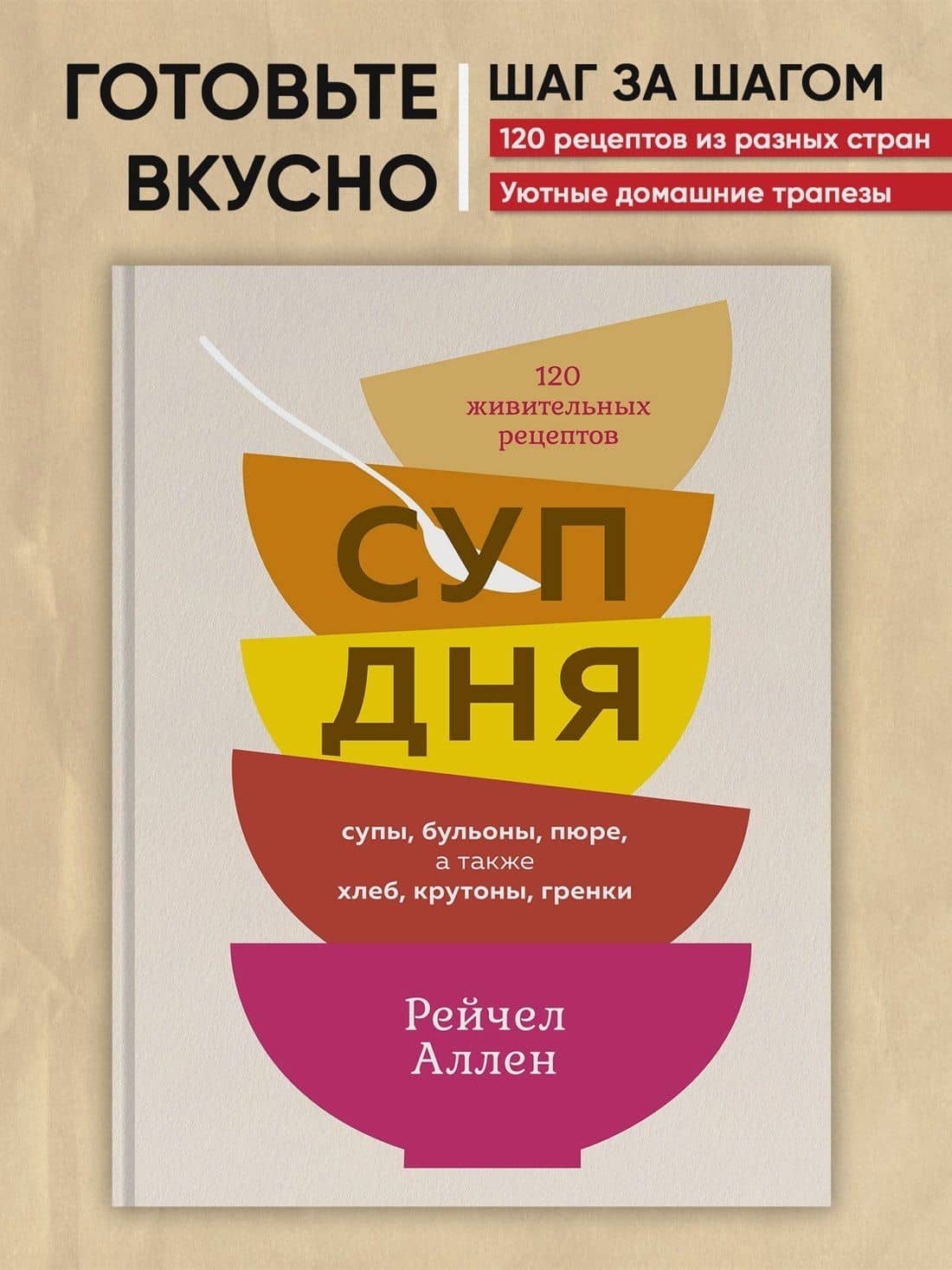 Суп дня: Супы, бульоны, пюре, а также хлеб, крутоны, гренки. 120 живительных рецептов — Рейчел Аллен (3)