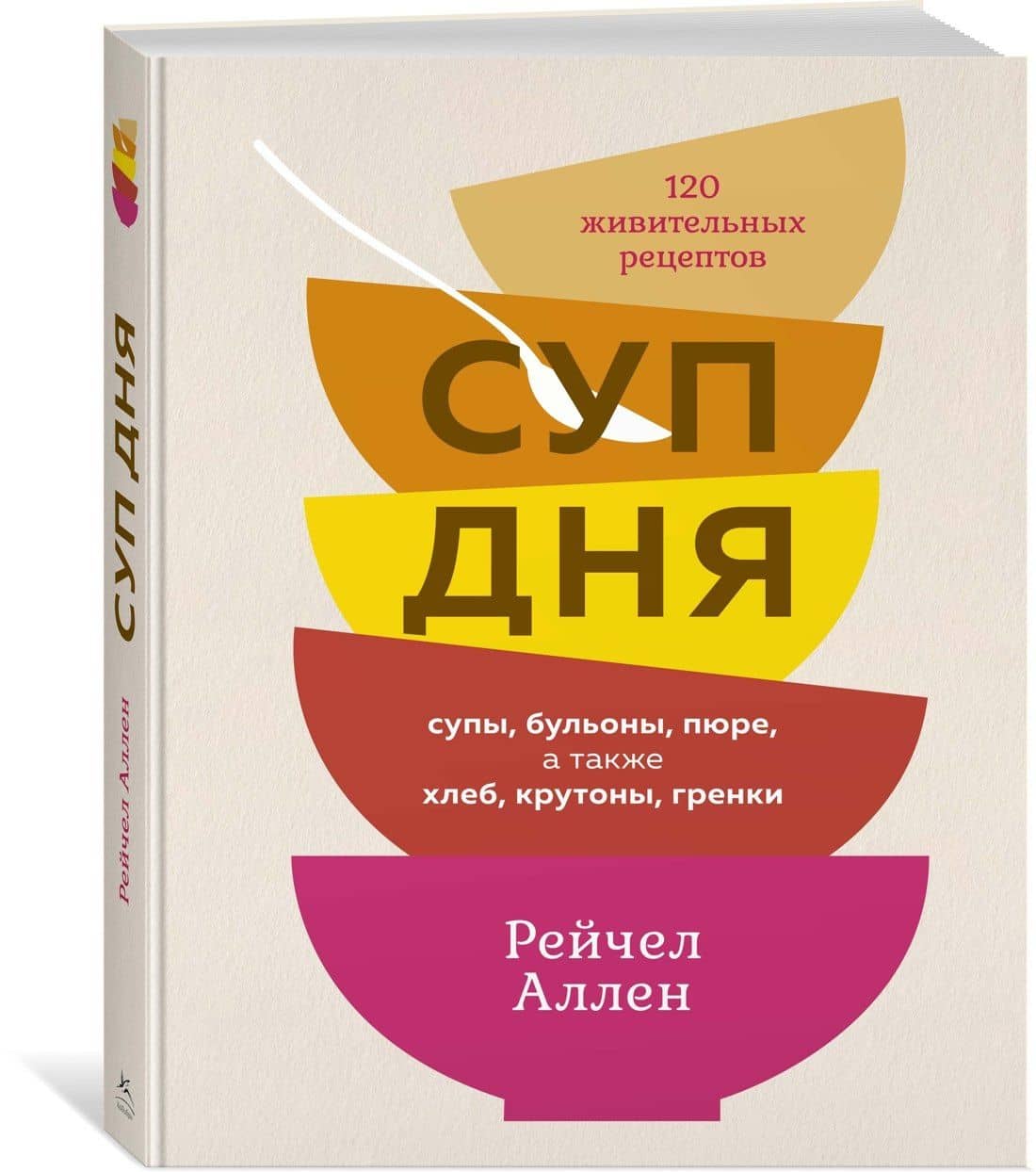 Суп дня: Супы, бульоны, пюре, а также хлеб, крутоны, гренки. 120 живительных рецептов — Рейчел Аллен (2)