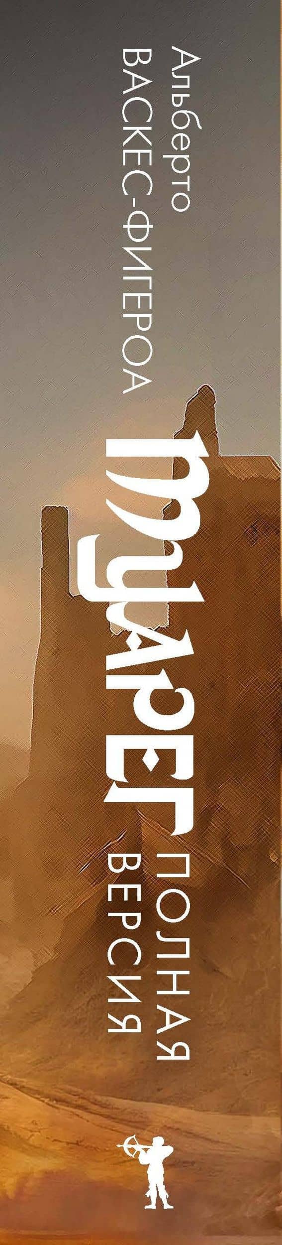 Туарег. Книга 1-2. Полная версия — Альберто Васкес-Фигероа (3)