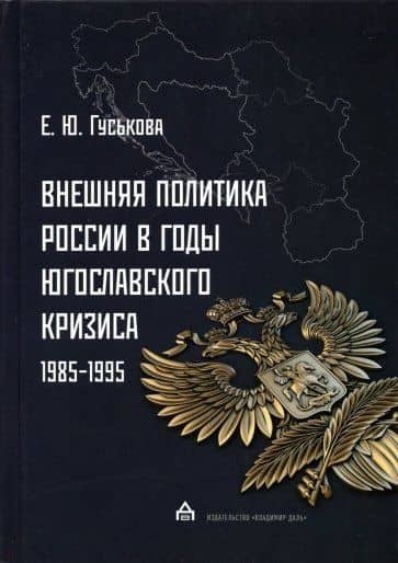 Внешняя политика России в годы югославского кризиса (1985 - 1995) — Елена Гуськова