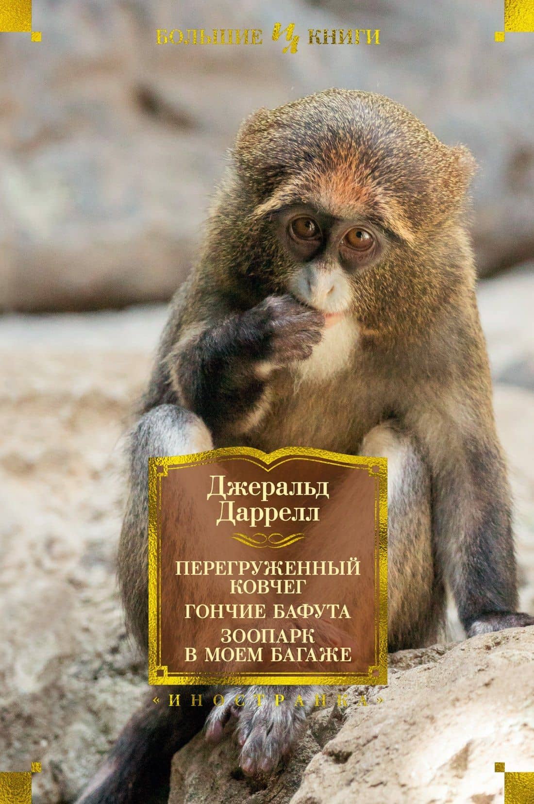 Перегруженный ковчег. Гончие Бафута. Зоопарк в моем багаже — Даррелл Джеральд