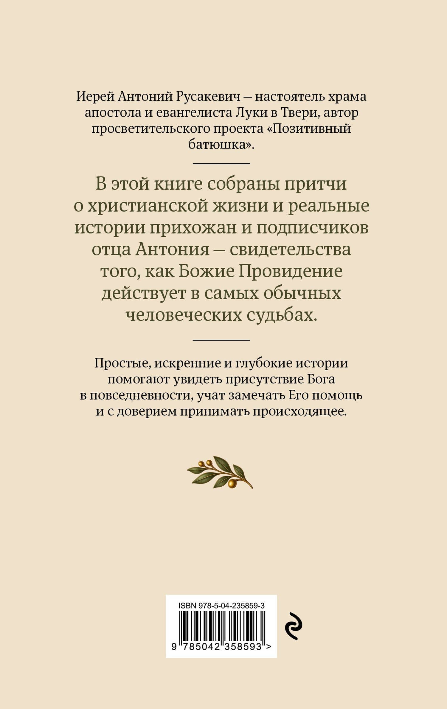 Добрые истории от Позитивного батюшки — Антоний Михайлович Русакевич (2)